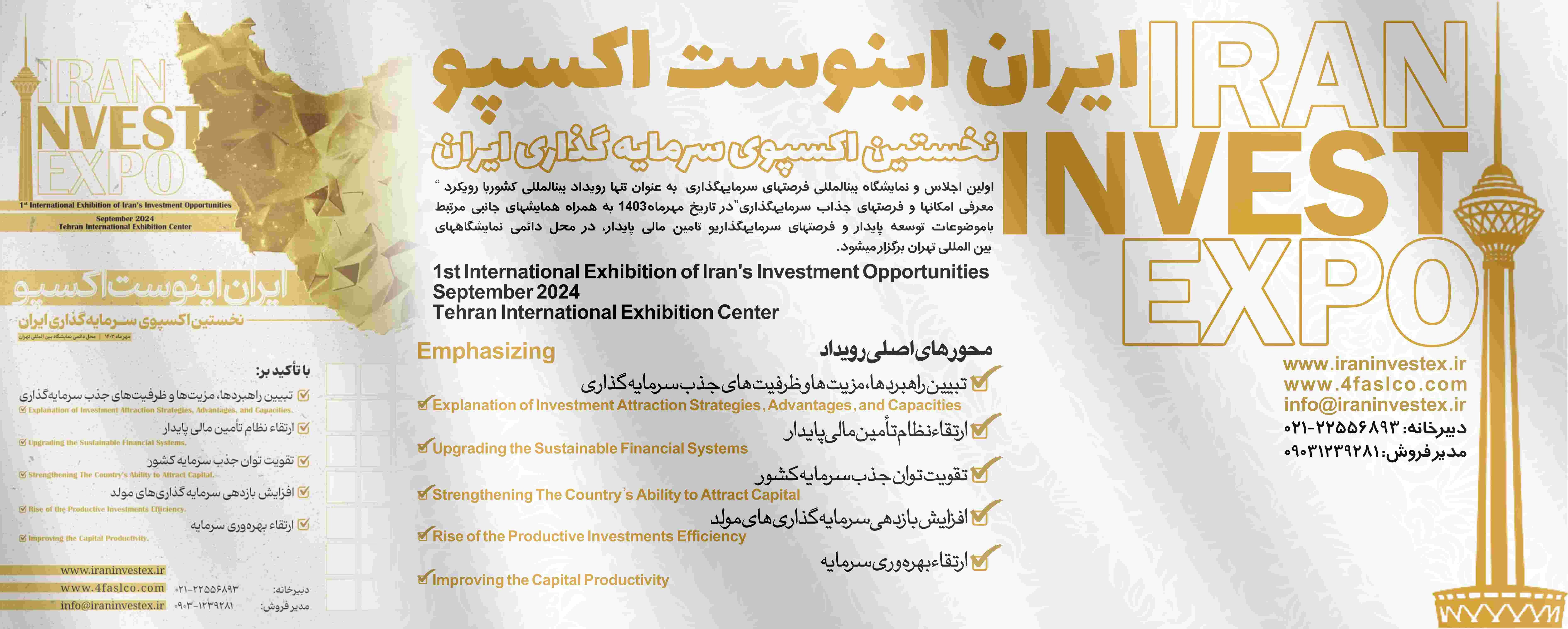 نشست خبری اولین نمایشگاه بینالمللی فرصتهای سرمایهگذاری ایران